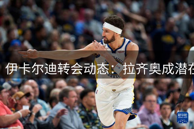 伊卡尔迪转会动态：拉齐奥成潜在下家 经纪人谈考量因素