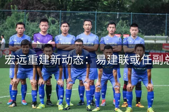 宏远重建新动态：易建联或任副总 胡明轩留队 徐杰顶薪在望