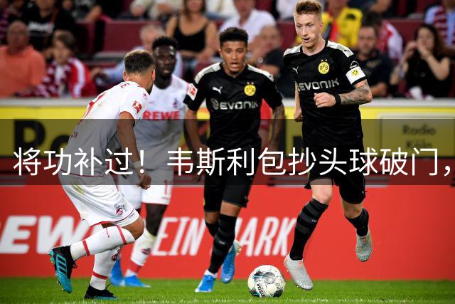 将功补过！韦斯利包抄头球破门，阿代米助攻，新鹏城2-0领先