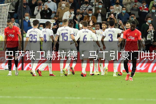 巴萨铁卫赫拉德·马丁引豪门哄抢 弗里克钦定非卖品