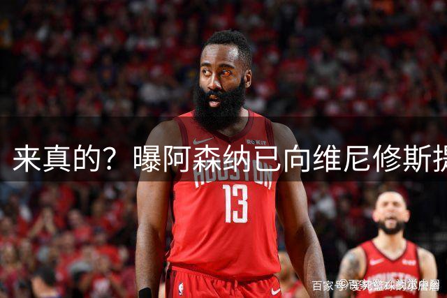 来真的？曝阿森纳已向维尼修斯提出报价：年薪2300万欧 待遇优于皇马