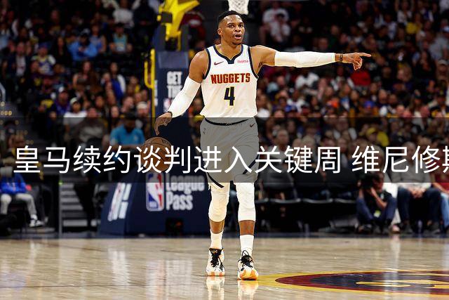 皇马续约谈判进入关键周 维尼修斯未来牵动英超豪门神经