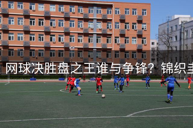 网球决胜盘之王谁与争锋？锦织圭创亚洲新纪录