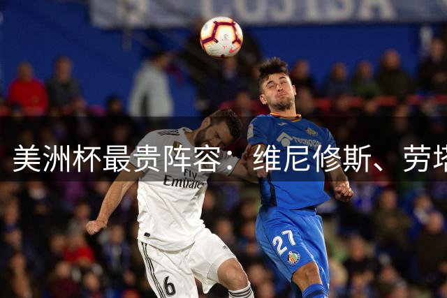 美洲杯最贵阵容：维尼修斯、劳塔罗在列