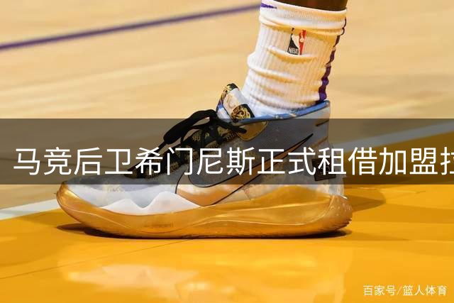 马竞后卫希门尼斯正式租借加盟拉科鲁尼亚