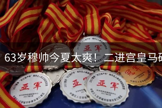 63岁穆帅今夏太爽！二进宫皇马砸1.8亿签5人！新银河战舰持续补强
